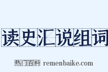 读史汇说组词是什么意思的图片